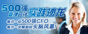500强CMA管理会计实践沙龙