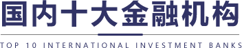 国内十大金融机构