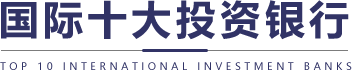 国际十大投资银行