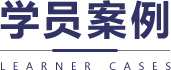 学员案例